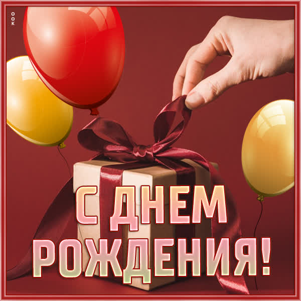 Picture очаровательная открытка с днем рождения