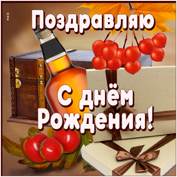 Postcard очаровательная открытка с днем рождения мужчине