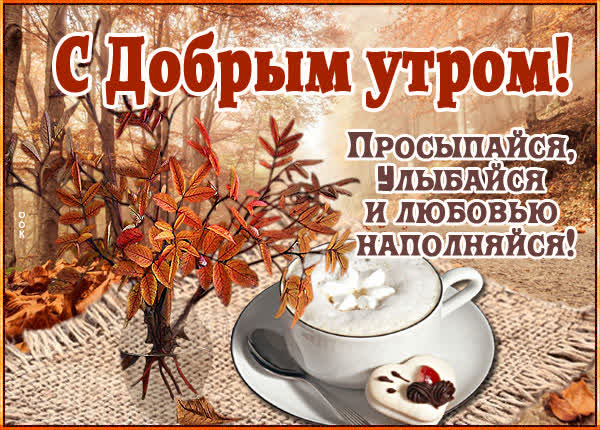 Postcard очаровательная открытка с добрым осенним утром