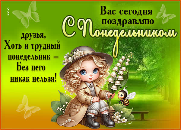 Picture очаровательная открытка с понедельником