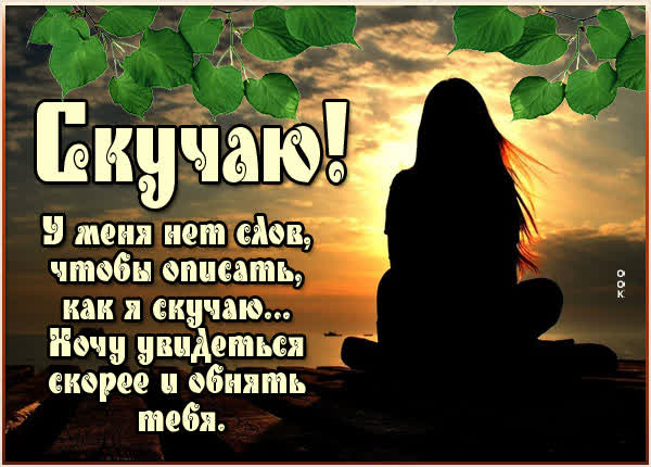 Picture очаровательная открытка скучаю