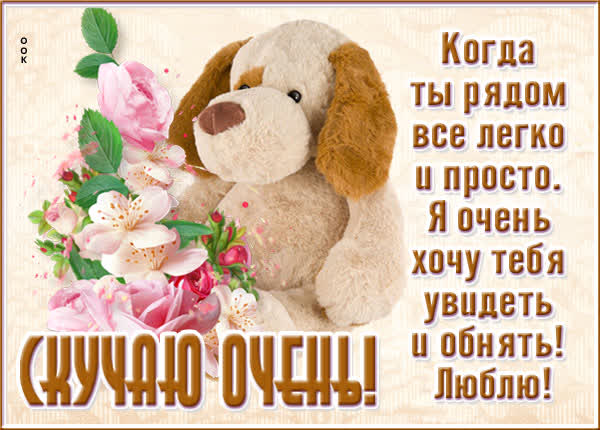 Picture очаровательная открытка скучаю очень
