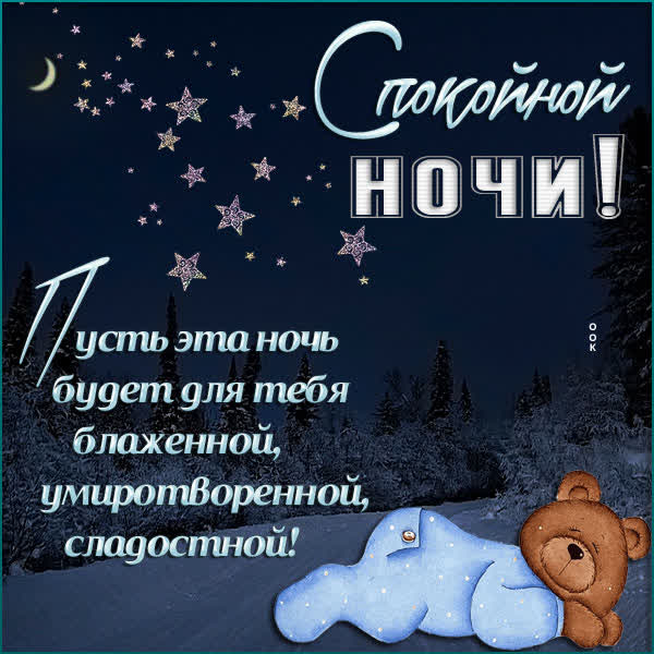 Postcard очаровательная открытка спокойной ночи