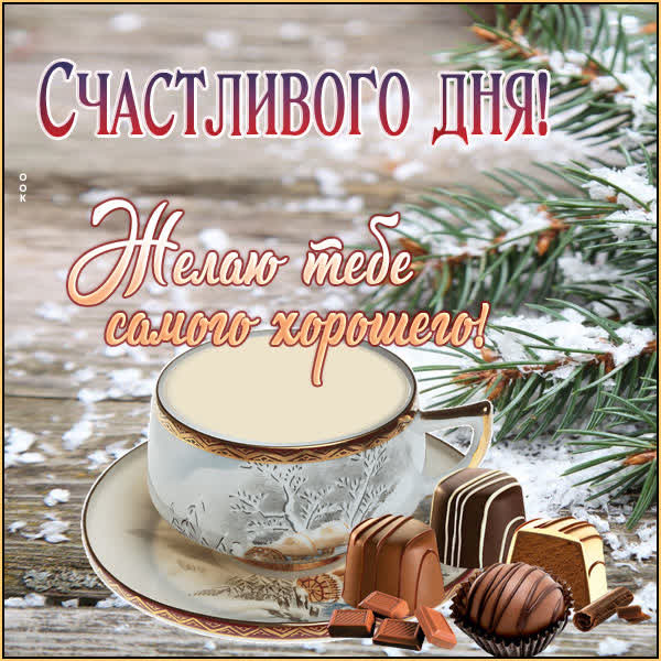Picture очаровательная открытка желаю самого хорошего