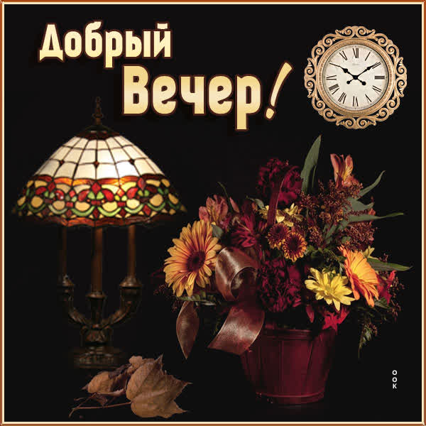 Picture очень интересная открытка добрый вечер