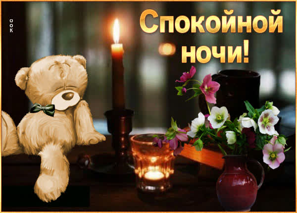 Postcard очень приятная картинка спокойной ночи