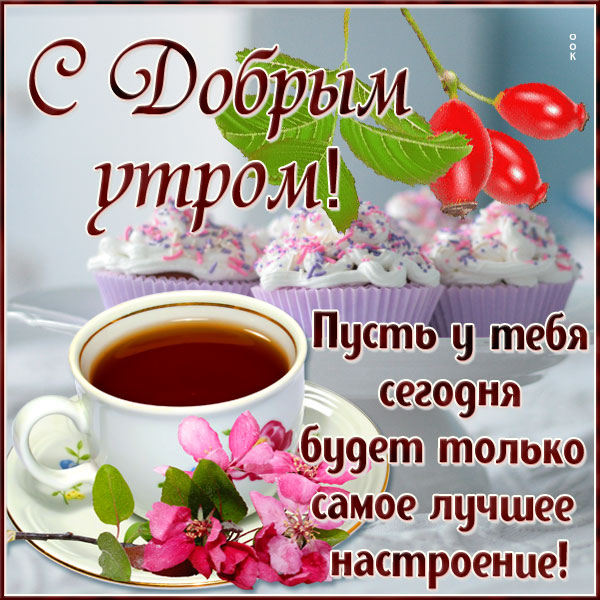 Картинка очаровательная картинка доброе утро