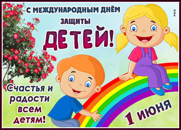 Открытка очаровательная картинка международный день детей