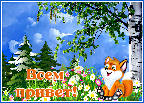 Картинка очаровательная картинка привет