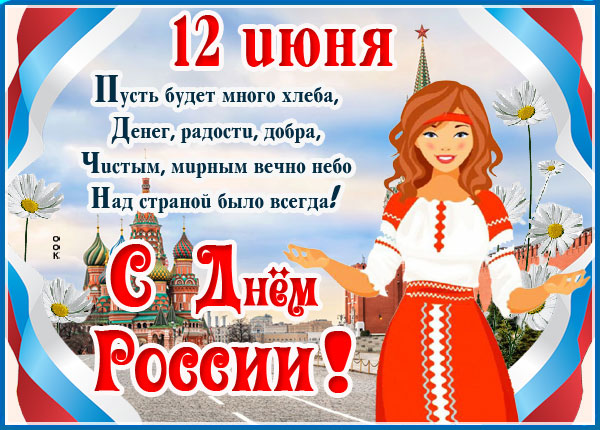 Открытка очаровательная картинка с днём россии