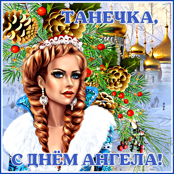 Открытка очаровательная картинка с днем татьяны