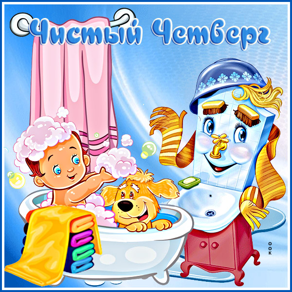 Картинка очаровательная картинка великий чистый четверг