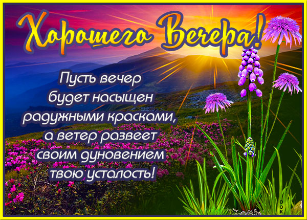 Картинка очаровательная открытка добрый вечер