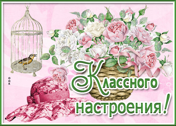Картинка очаровательная открытка хорошего настроения