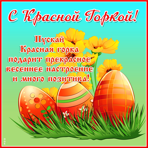 Картинка очаровательная открытка красная горка