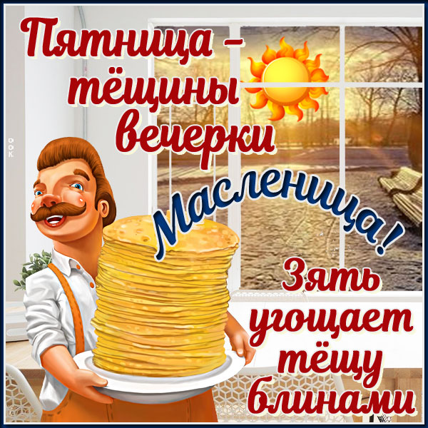 Открытка очаровательная открытка пятница-тёщины-вечерки-(масленица)