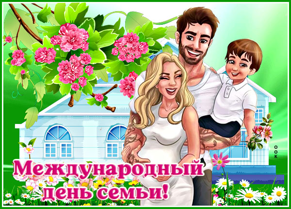 Открытка очаровательная открытка с днём семьи