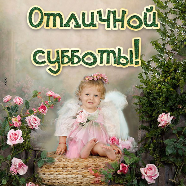 Картинка очаровательная открытка с субботой
