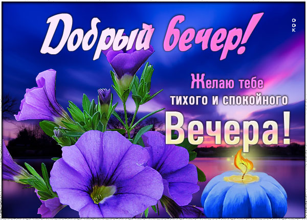 Открытка очень классная открытка добрый вечер