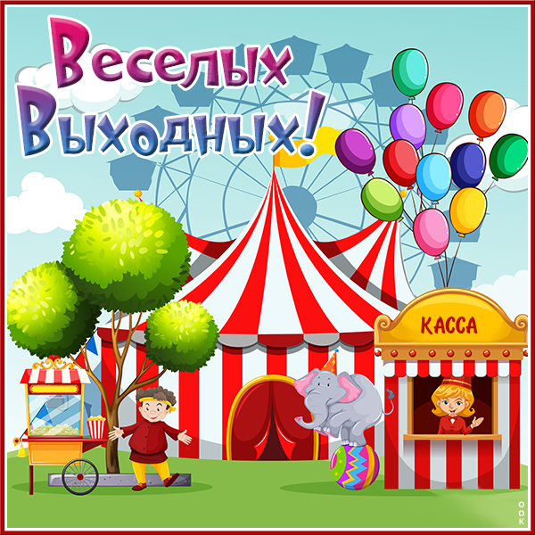 Картинка очень милая открытка хороших выходных