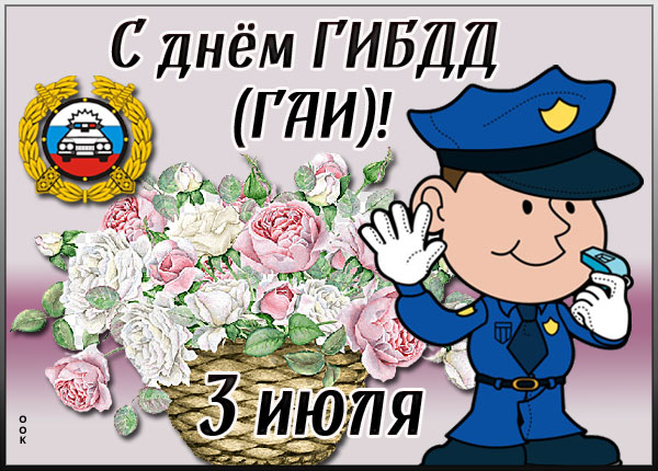 Открытка оригинальная картинка день гибдд