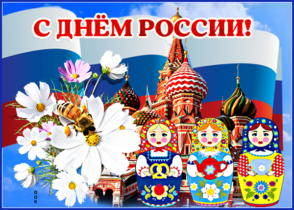 Открытка оригинальная картинка день россии