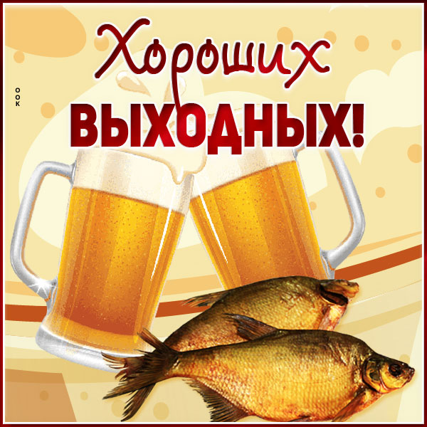 Картинка оригинальная картинка хороших выходных