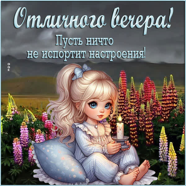 Picture оригинальная картинка отличного вечера