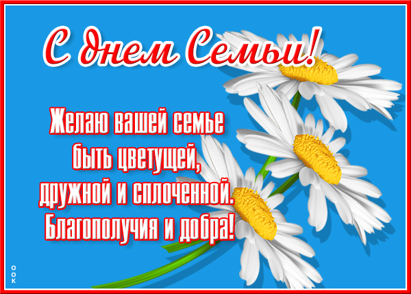 Картинка оригинальная картинка поздравление с днём семьи, любви и верности