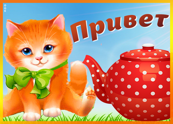 Картинка оригинальная картинка привет