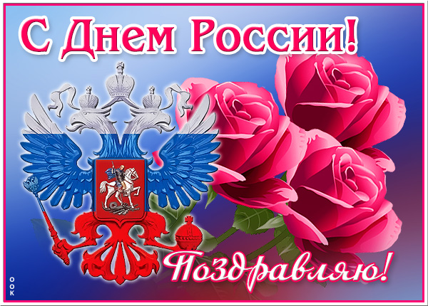 Открытка оригинальная картинка с днём россии