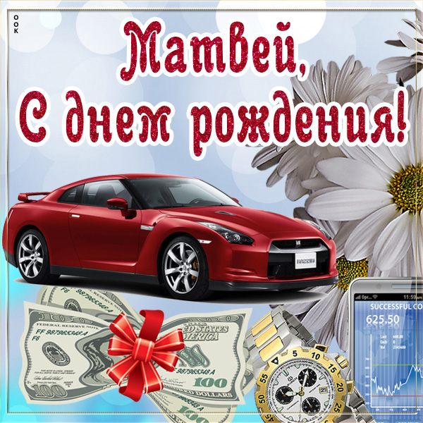 Открытка оригинальная картинка с днём рождения матвей