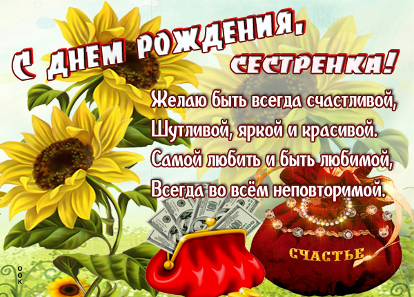 Открытка оригинальная картинка с днем рождения сестре