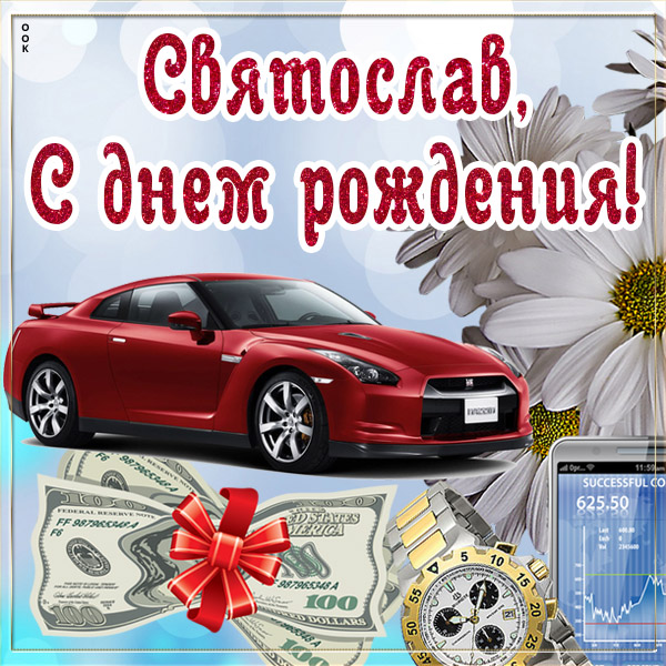 Открытка оригинальная картинка с днём рождения святослав