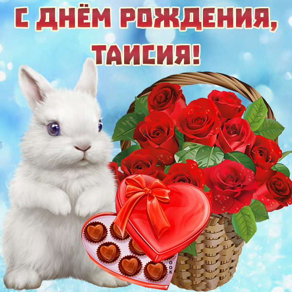 Открытка оригинальная картинка с днём рождения таисия