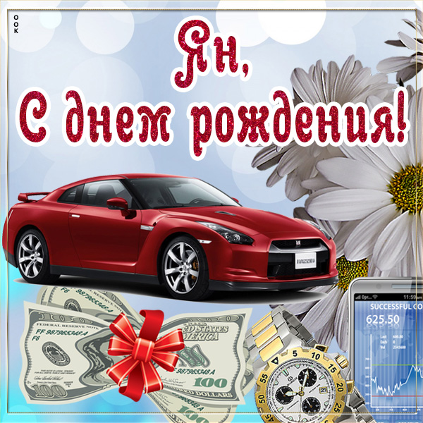 Картинка оригинальная картинка с днём рождения ян