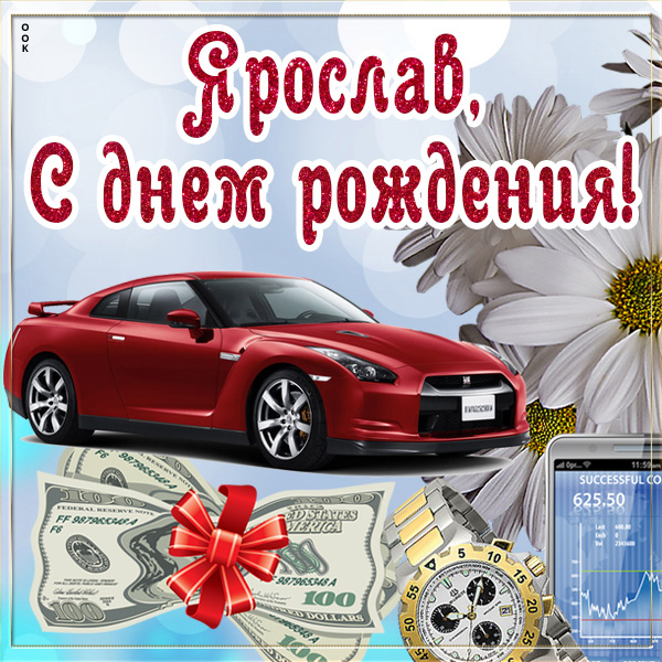Картинка оригинальная картинка с днём рождения ярослав