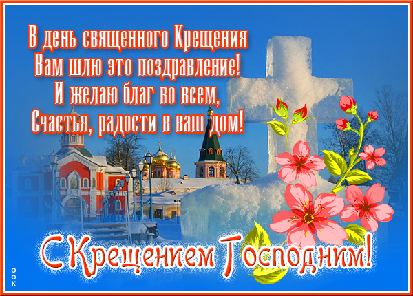Открытка оригинальная картинка с крещением господним и радости в ваш дом