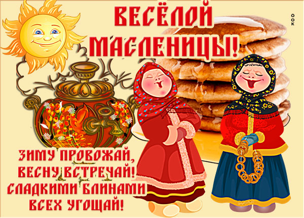 Открытка оригинальная картинка с масленицей