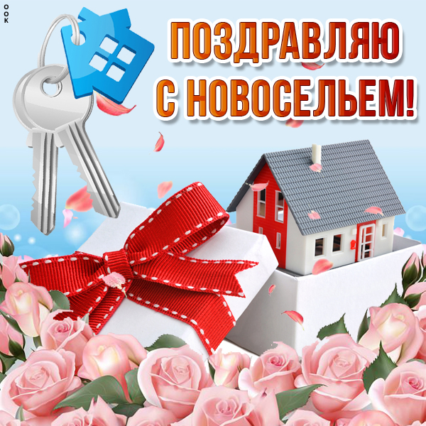 Открытка оригинальная картинка с новосельем