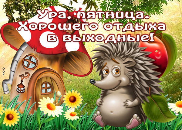Картинка оригинальная картинка с пятницей