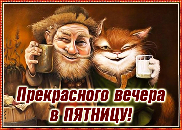 Открытка оригинальная картинка с пятницей