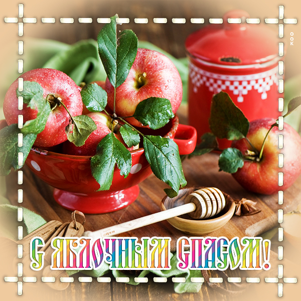 Открытка оригинальная картинка с яблочным спасом