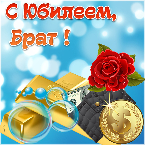 Картинка оригинальная картинка с юбилеем для брата