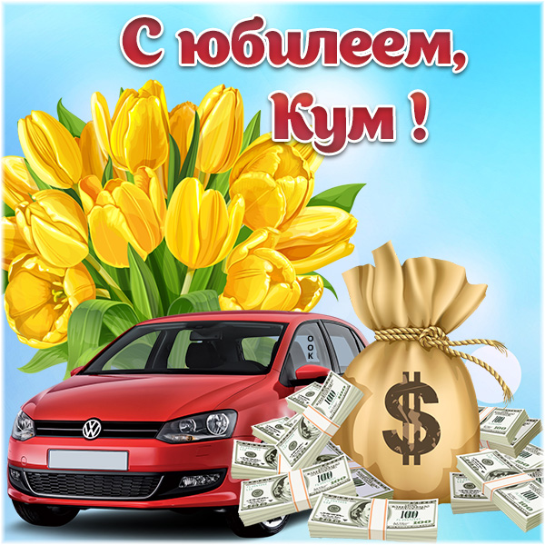 Картинка оригинальная картинка с юбилеем для кума