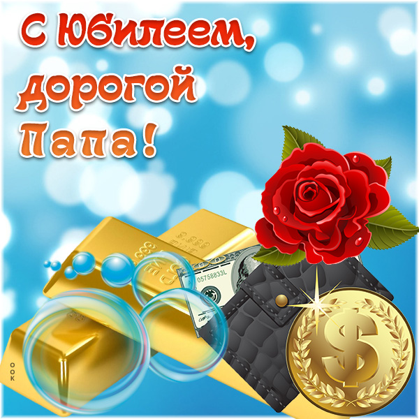 Картинка оригинальная картинка с юбилеем для папы