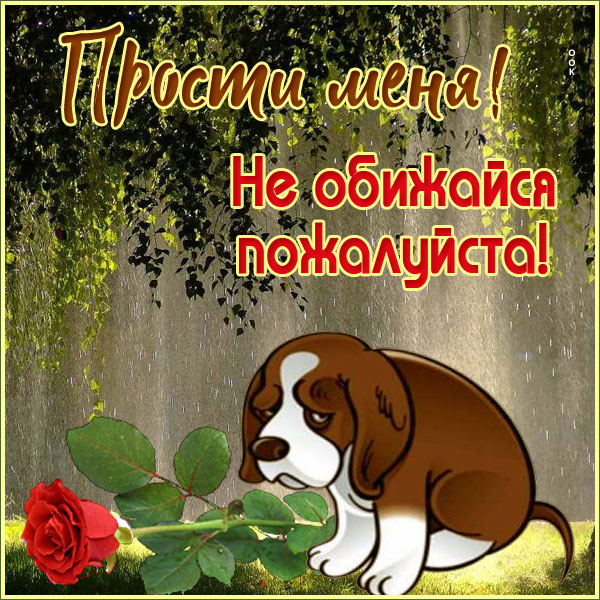 Открытка оригинальная открытка прости