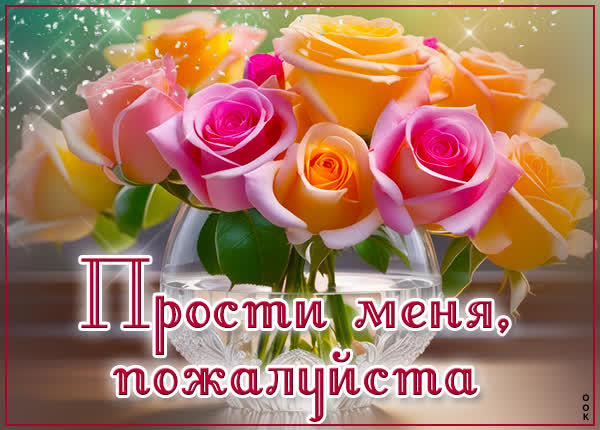 Picture оригинальная открытка прости меня пожалуйста