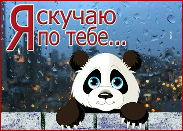 Открытка оригинальная открытка скучаю