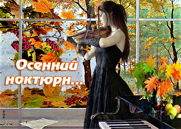 Открытка осенний ноктюрн